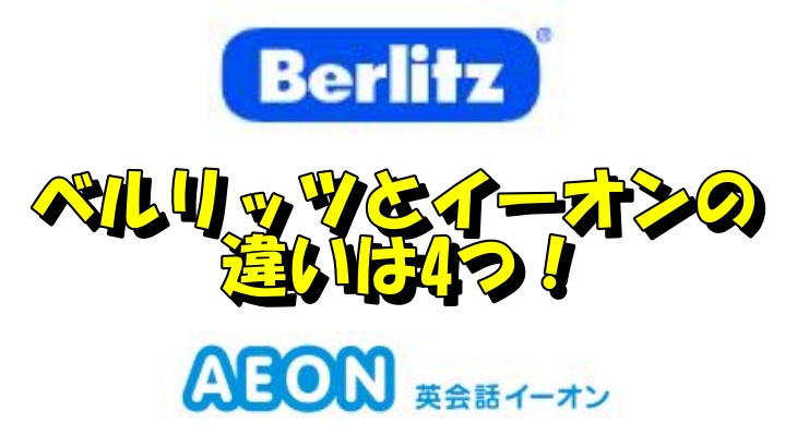 ベルリッツとイーオンの違いは4つ！