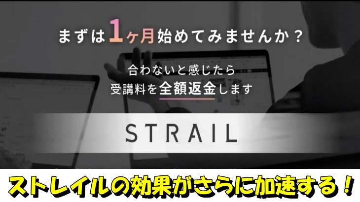 ストレイルの効果がさらに加速する！