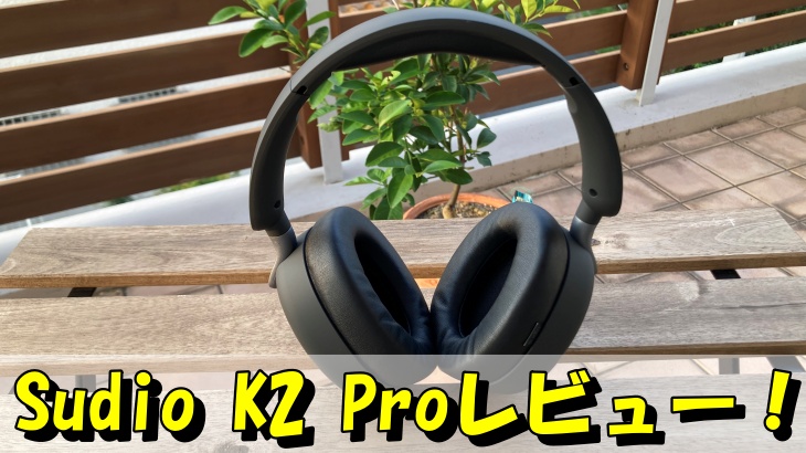 Sudio K2 Proレビュー！