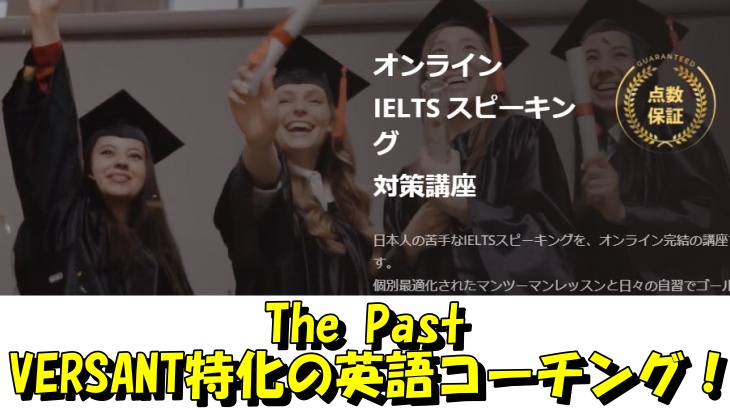 The Past　VERSANT特化の英語コーチング！