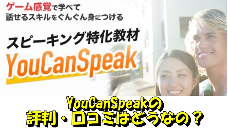 YouCanSpeakの評判・口コミはどうなの？