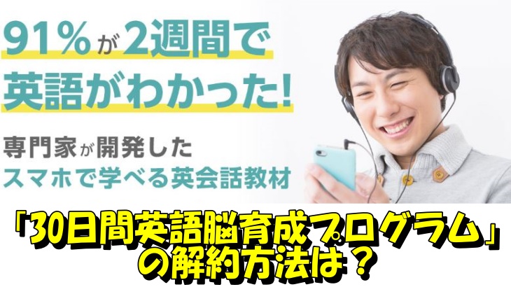 「30日間英語脳育成プログラム」の解約方法は？