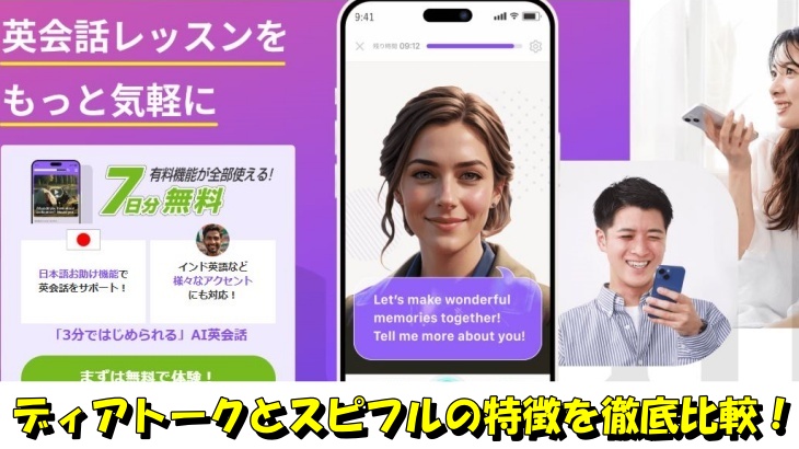 ディアトークとスピフルの特徴を徹底比較！