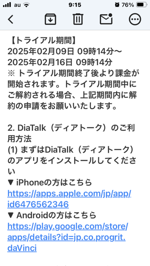 1-6_ディアトーク申し込み後トライアル期間とアプリインストールメール