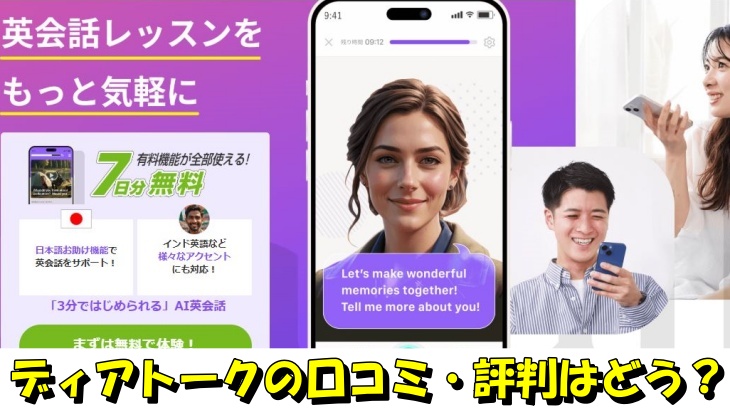 ディアトークの口コミ・評判はどう？