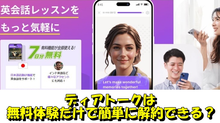 ディアトークは無料体験だけで簡単に解約できる？